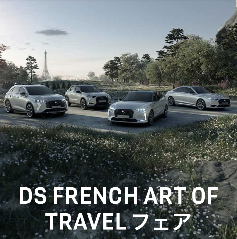 DS FRENCH ART OF TRAVELフェア