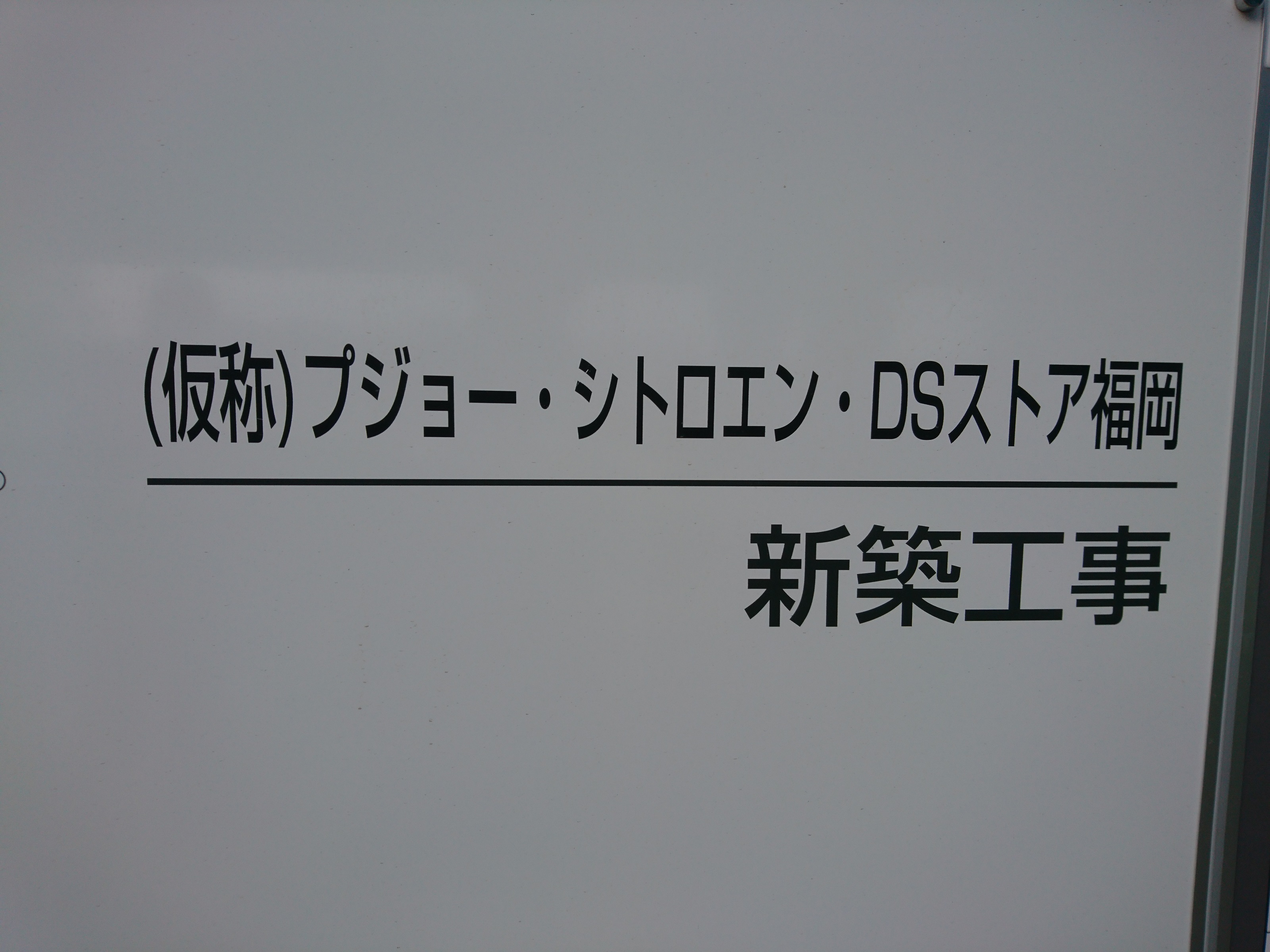 ショールーム建設日記「グランドオープン前日の巻」