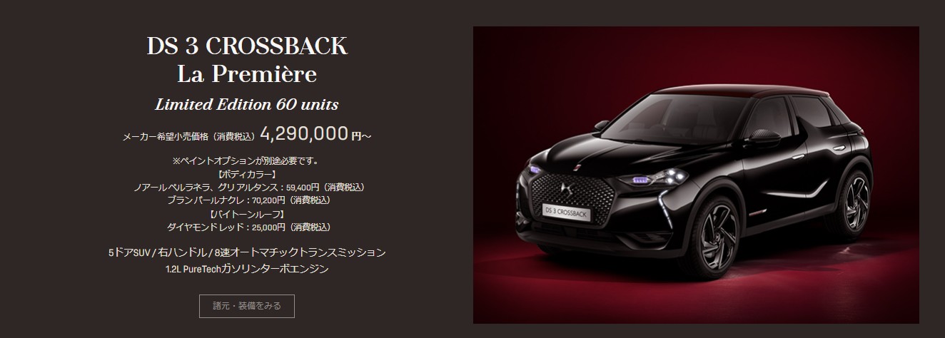 ついにDS3 CROSSBACK予約注文開始