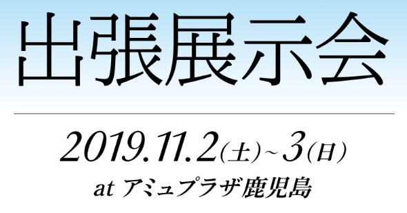 アミュプラザ鹿児島DS来たる