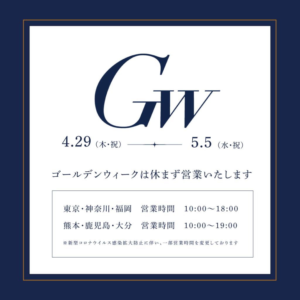 ＧＷの営業時間について