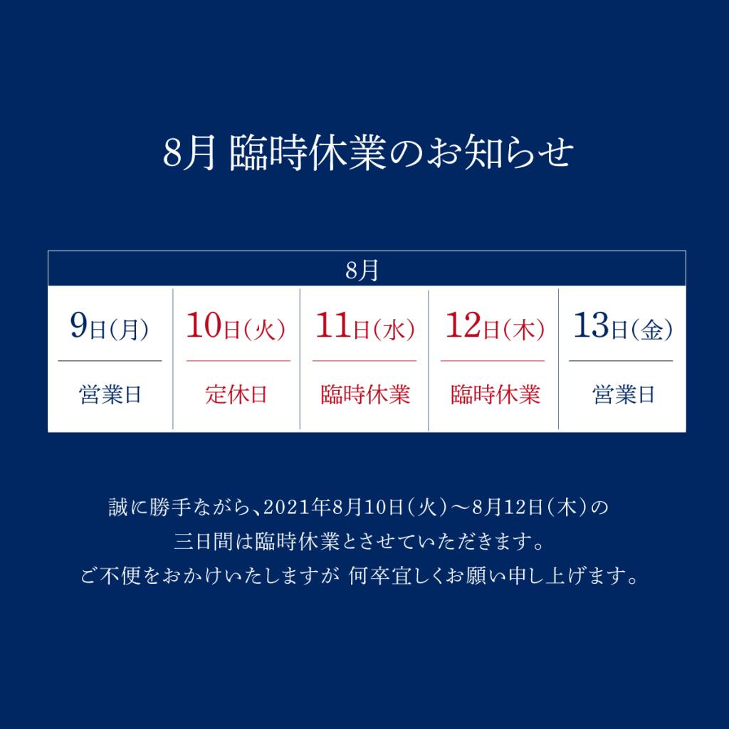 8月の臨時休業について