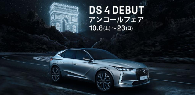 DS4  DEBUT アンコールフェア最終日！！