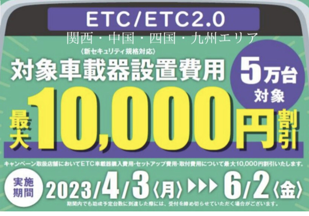 ETC車載器購入助成キャンペーン