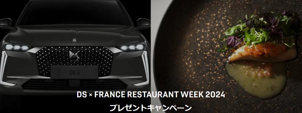 DS × フランス レストランウィーク 2024