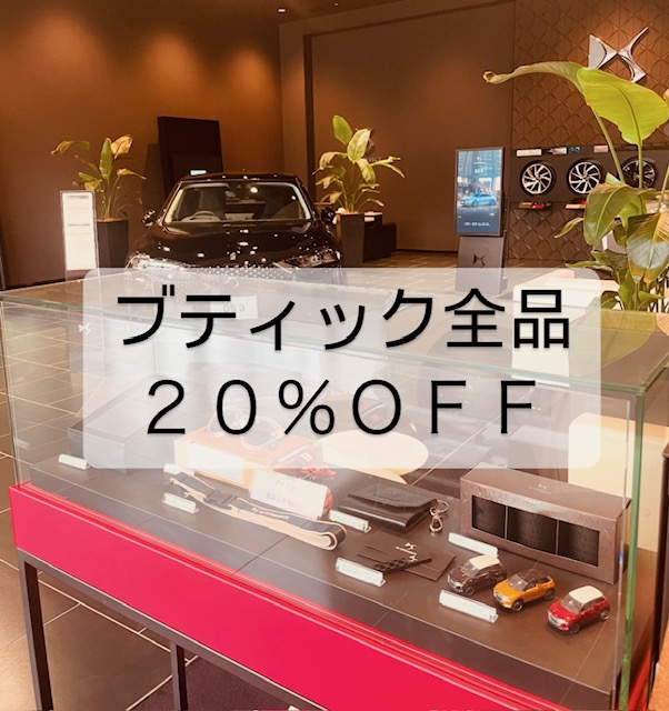 20％OFFキャンペーン中