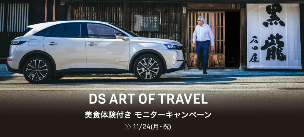 ★DS ART OF TRAVEL 美食体験付き モニターキャンペーン★