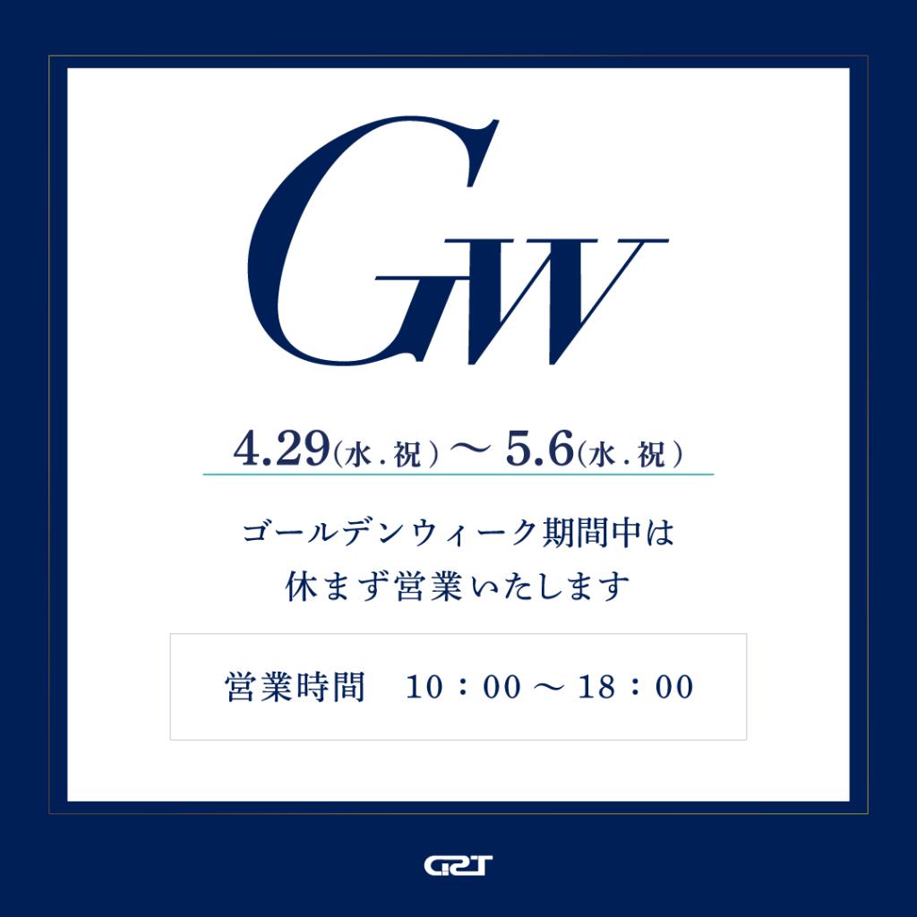 GWは休まず営業いたします