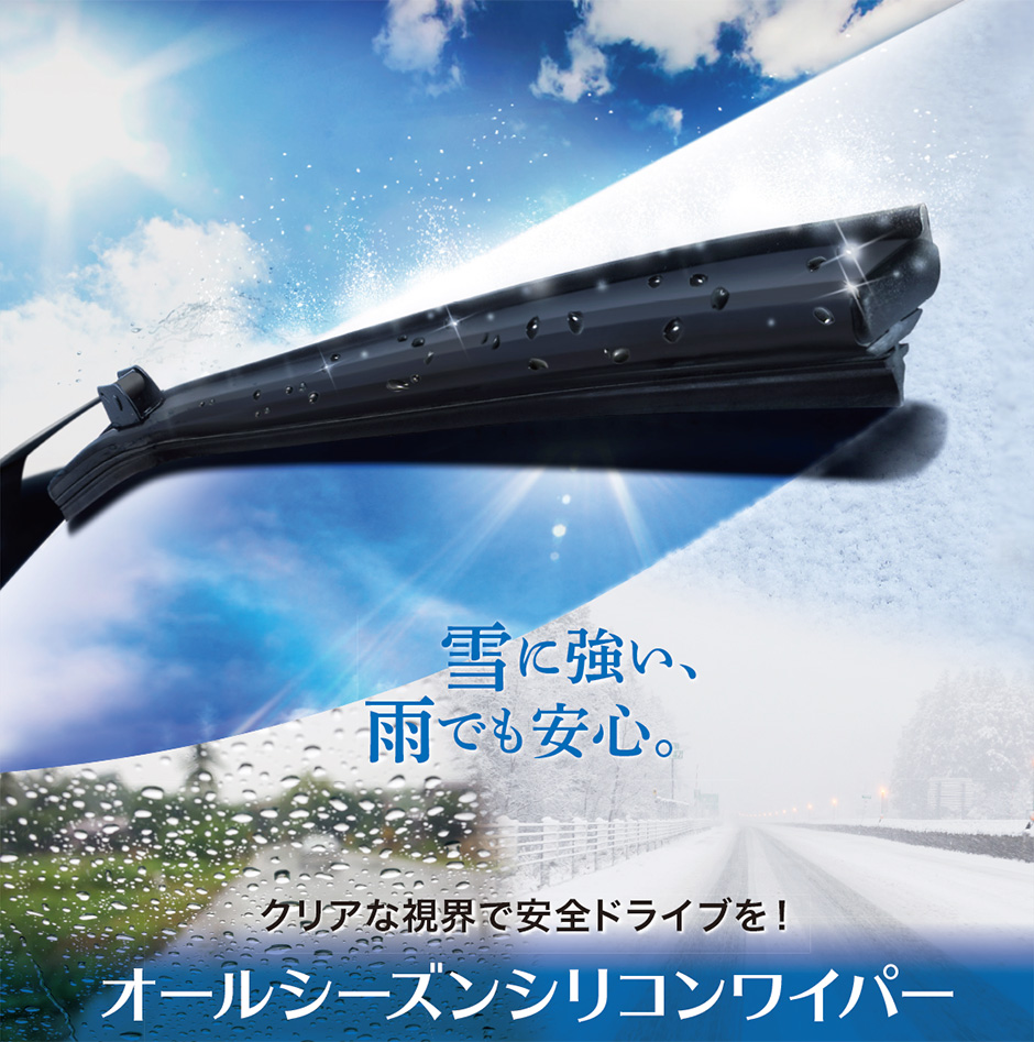 シリコンワイパー！